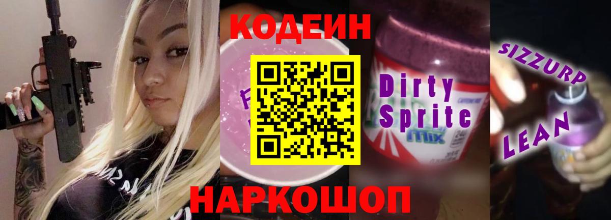 сколько стоит  Вход с VPN  Кудрово  Codein напиток Lean (лин) 